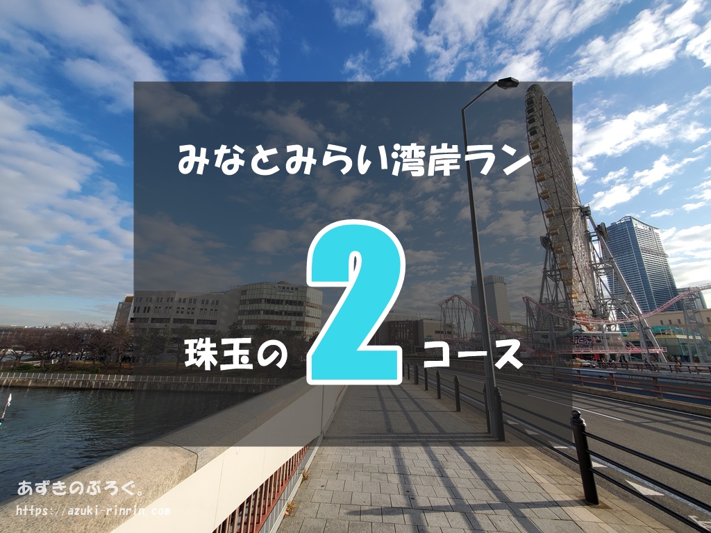 横浜みなとみらいで本気でおすすめな湾岸ランニングコース2選 ランステからコースまでまるっと解説 爽快