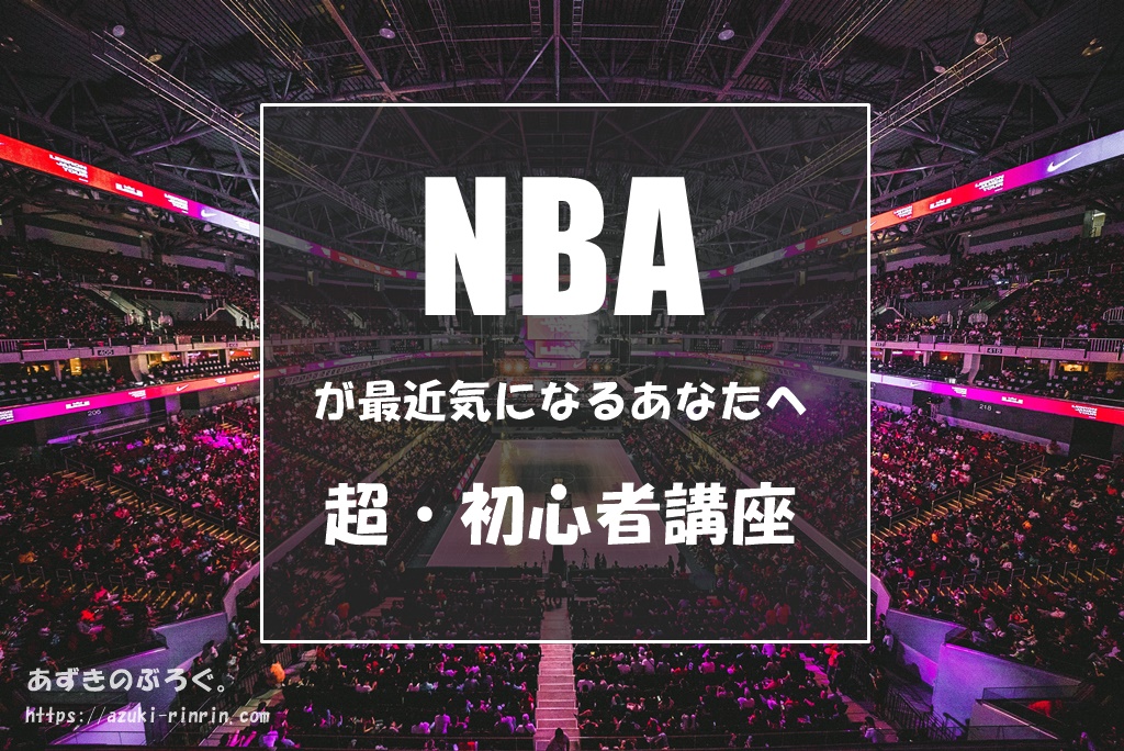 ファン歴15年 5分でわかるnba超 初心者講座 これさえ押さえればok 歴史とおすすめ選手