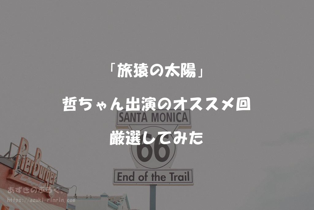 旅猿 出川哲朗ゲスト回 のおすすめ神回9選ピックアップしてみた 旅猿の太陽 あずきのぶろぐ