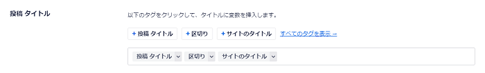 All in One SEOのおすすめな設定方法 2-2-01-1-02-a