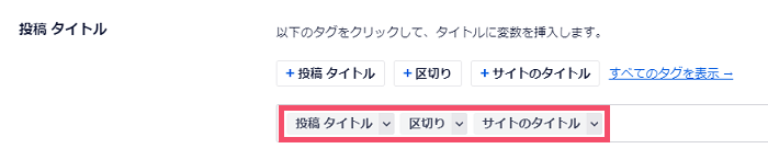 All in One SEOのおすすめな設定方法 2-2-01-1-02-c