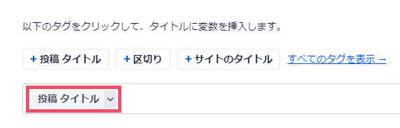 All in One SEOのおすすめな設定方法 2-2-01-1-02-d