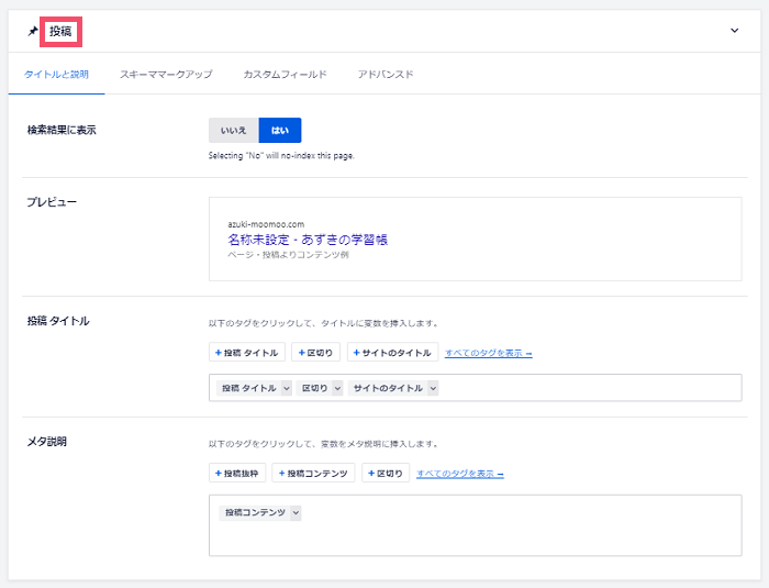 All in One SEOのおすすめな設定方法 2-2-01-top