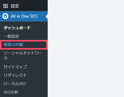 All in One SEOのおすすめな設定方法 2-top