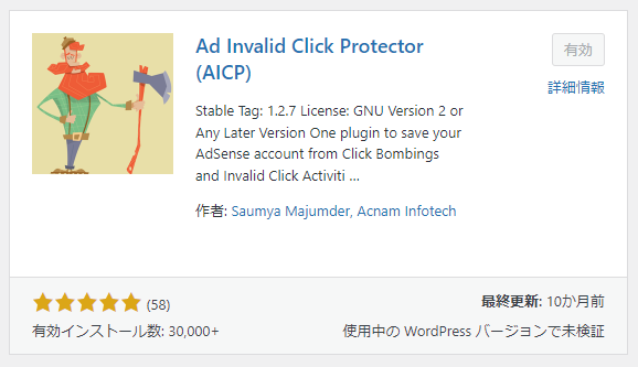 Ad Invalid Click Protector（AICP）の設定方法＆使い方を実際の画像付きで徹底解説【WordPressのアドセンス狩り対策プラグイン】 1-1-01