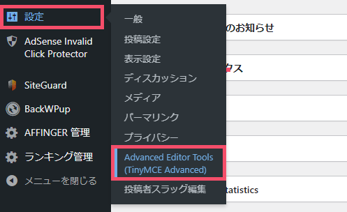 プラグイン「Advanced Editor Tools」のおすすめな設定方法：クラシックエディタ版 1-2-top-01
