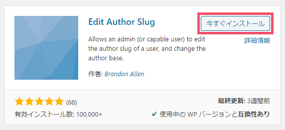 WordPressの「ユーザー名」漏洩対策。プラグイン「Edit Author Slug」の導入手順と設定方法 1-1-04