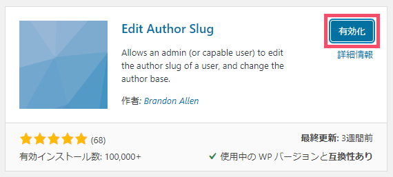 WordPressの「ユーザー名」漏洩対策。プラグイン「Edit Author Slug」の導入手順と設定方法 1-1-05