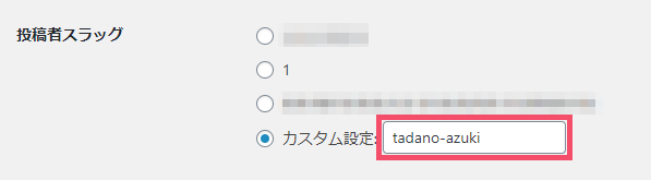 WordPressの「ユーザー名」漏洩対策。プラグイン「Edit Author Slug」の導入手順と設定方法 1-2-05