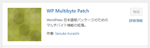 WordPressプラグイン「WP Multibyte Patch」とは？導入手順と使い方 1-2-01