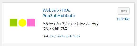 WebSub（旧：PubSubHubbub）とは？導入手順と使い方 1-3-01