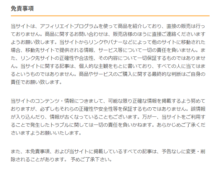 雛形 個人ブログにおける プライバシーポリシー 免責事項 書き方の要点と作成例 アドセンス アフィリエイト広告ありの場合 あずきのぶろぐ