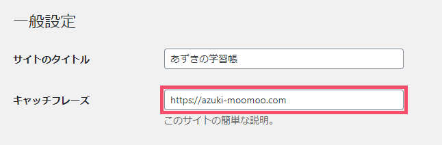 WordPress「ブログタイトル&キャッチフレーズ設定」の変更手順 1-03