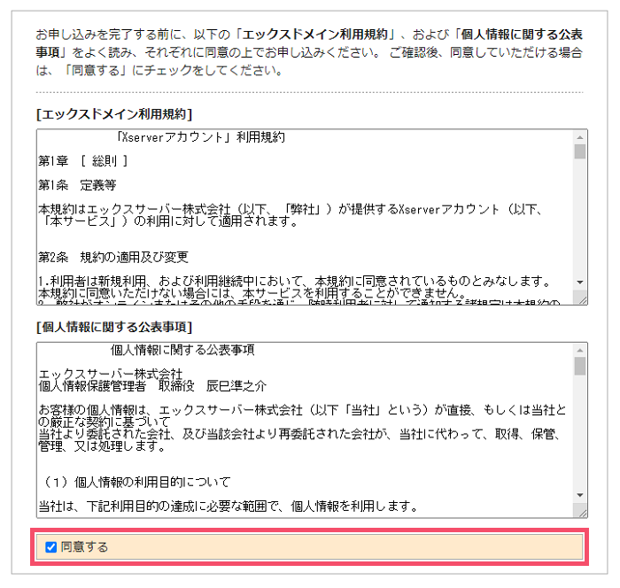 エックスドメインの取得手順 1-1-08-b