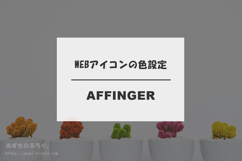 Affinger5で Webアイコン の色設定をカスタマイズする手順