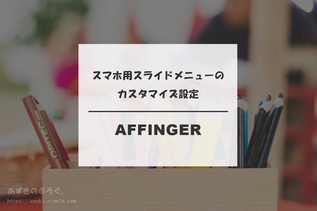 Affinger5で スマホ用スライドメニュー の色とデザイン設定をカスタマイズする手順 Wordpressブログ あずきのぶろぐ