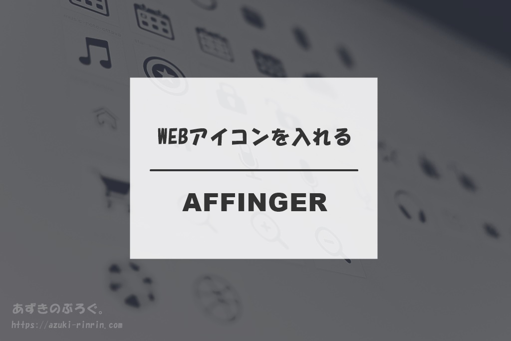 Affinger5で便利な Webアイコン の種類と使い方 Wordpressブログ