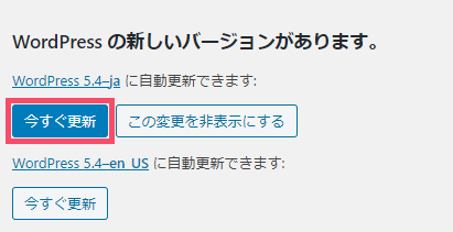 WordPress本体の「バージョン更新」手順 1-08