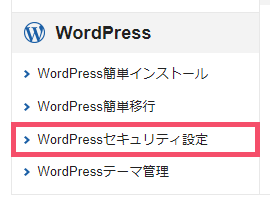エックスサーバー「WordPressセキュリティ設定」の基本的な設定方法 1-01-a