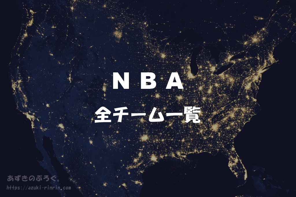 年 Nbaの全30チーム一覧 東西カンファレンス 6つのディビジョン