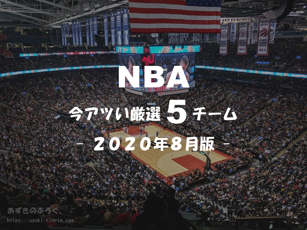 年 Nba再開 今アツい おすすめ厳選5チームを 初心者向けにざくっと紹介 ファン歴15年