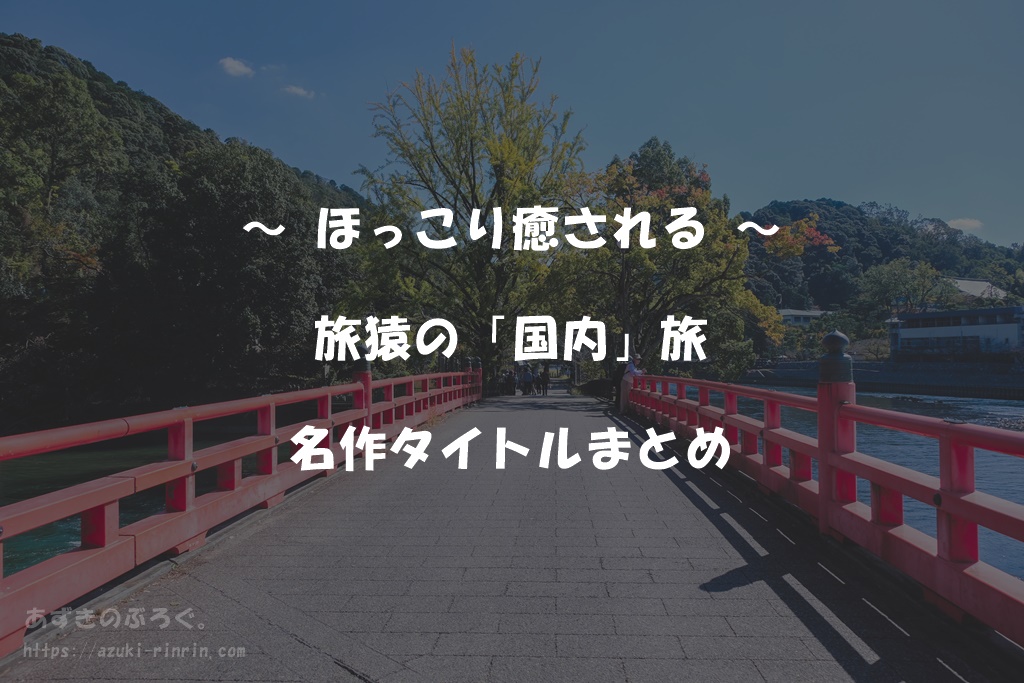 旅猿の歴代 国内旅 おすすめ名作回を 7選 ピックアップしてみた ほっこり癒される あずきのぶろぐ