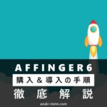 AFFINGER6の購入＆導入手順を１から徹底解説。子テーマの設定方法まで初心者向けに完全ガイド【WordPressブログ】