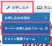 「エックスサーバー」のレンタルサーバー契約お申し込み手順 1-1-01-b
