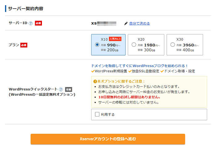 エックスサーバー「WordPressクイックスタート」によるレンタルサーバー契約&ブログ開設手順 1-1-03-a