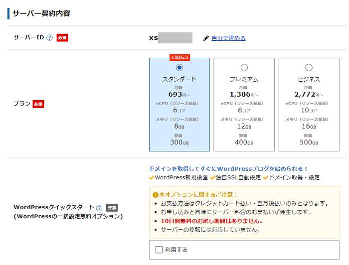 エックスサーバー「WordPressクイックスタート」のブログ開設手順を１から解説【おすすめプランから「重要な注意点」まで徹底ガイド】 1-1-03-a