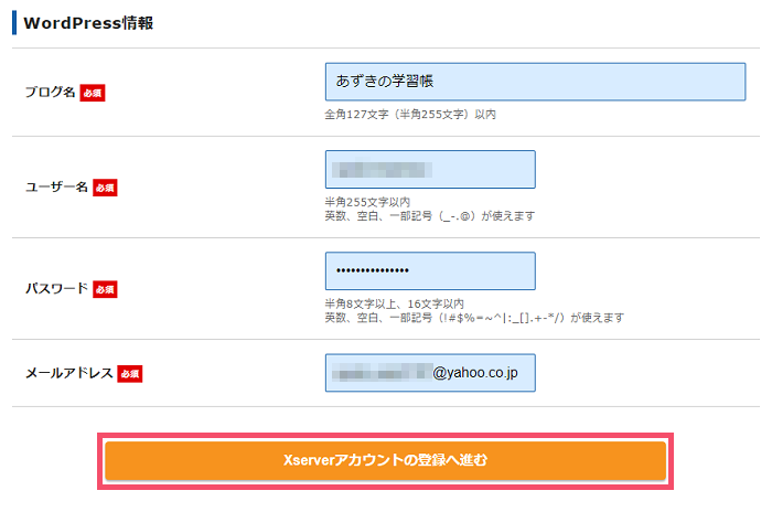 エックスサーバー「WordPressクイックスタート」によるレンタルサーバー契約&ブログ開設手順 1-1-04-i