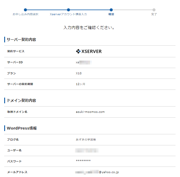 エックスサーバー「WordPressクイックスタート」によるレンタルサーバー契約&ブログ開設手順 1-1-06-d