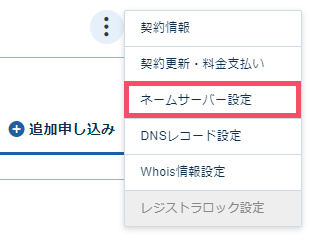 エックスサーバーとエックスドメインの連携手順 1-1-02-d