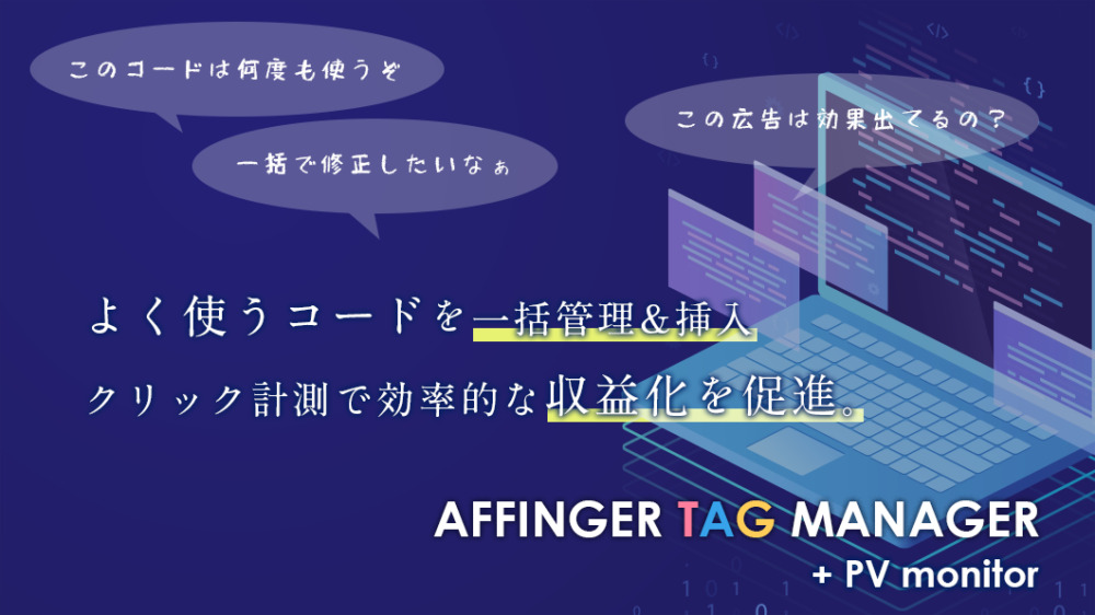 AFFINGERタグ管理マネージャー＆PVモニター バナー 01-1000px