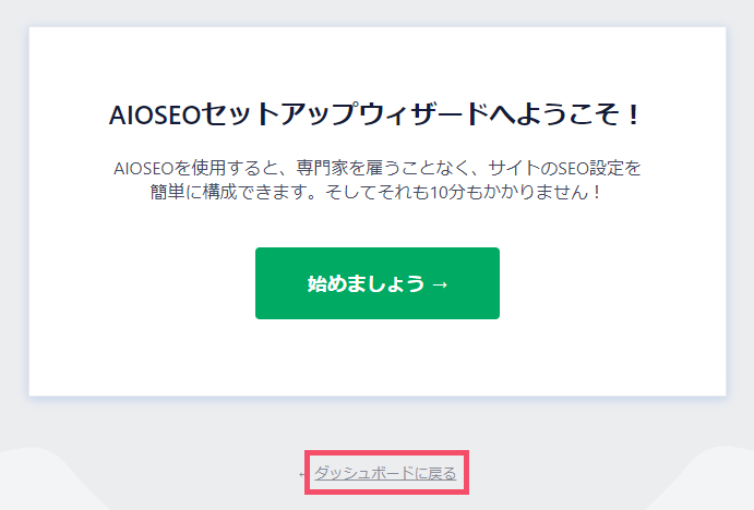 All in One SEOの導入手順&おすすめな設定方法 1-04