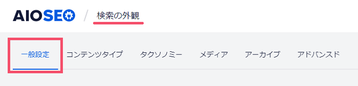 All in One SEOのおすすめな設定方法 3-2-02-03-c