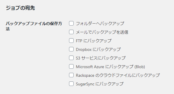 WordPressプラグイン「BackWPup」の基本的な設定方法 1-2-1-1-05-a