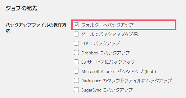 WordPressプラグイン「BackWPup」の基本的な設定方法 1-2-1-1-05-b