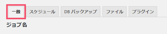 WordPressプラグイン「BackWPup」の基本的な設定方法 1-2-1-1-top