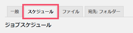 WordPressプラグイン「BackWPup」の基本的な設定方法 1-2-1-2-top