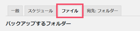 WordPressプラグイン「BackWPup」の基本的な設定方法 1-2-1-3-top
