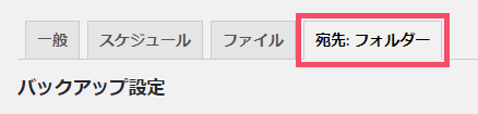 WordPressプラグイン「BackWPup」の基本的な設定方法 1-2-1-4-top