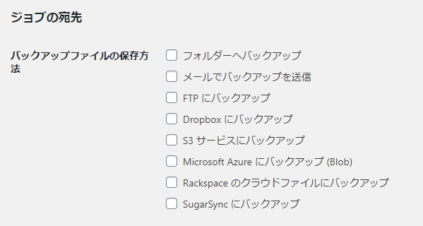 WordPressプラグイン「BackWPup」の基本的な設定方法 1-2-2-1-05-a