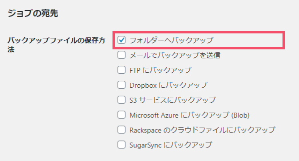 WordPressプラグイン「BackWPup」の基本的な設定方法 1-2-2-1-05-b