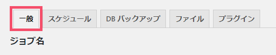 WordPressプラグイン「BackWPup」の基本的な設定方法 1-2-2-1-top