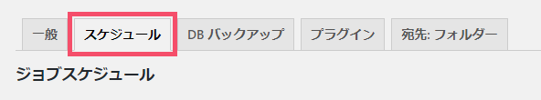 WordPressプラグイン「BackWPup」の基本的な設定方法 1-2-2-2-top
