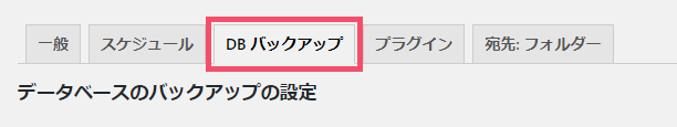 WordPressプラグイン「BackWPup」の基本的な設定方法 1-2-2-3-top