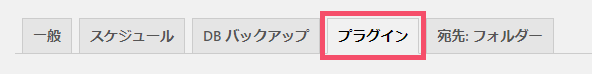WordPressプラグイン「BackWPup」の基本的な設定方法 1-2-2-4-top