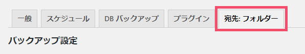 WordPressプラグイン「BackWPup」の基本的な設定方法 1-2-2-5-top
