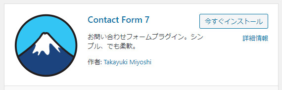 WordPressプラグイン「Contact Form 7」の使い方 1-1-03-a